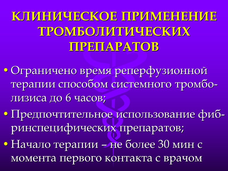 КЛИНИЧЕСКОЕ ПРИМЕНЕНИЕ ТРОМБОЛИТИЧЕСКИХ ПРЕПАРАТОВ Ограничено время реперфузионной терапии способом системного тромбо-лизиса до 6 часов;